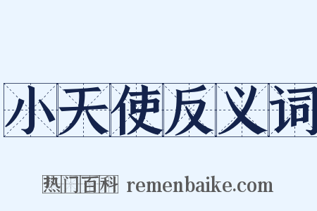 小天使反义词是什么意思的图片